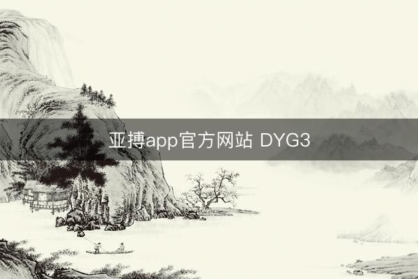 亚搏app官方网站 DYG3
