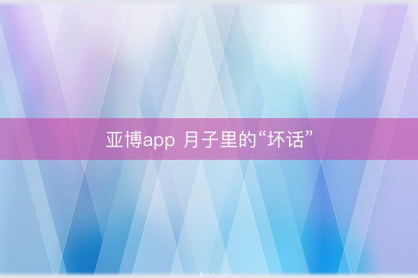亚博app 月子里的“坏话”