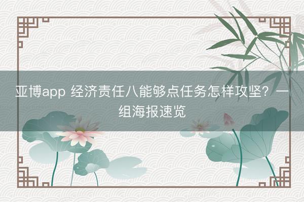 亚博app 经济责任八能够点任务怎样攻坚？一组海报速览