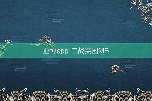 亚博app 二战英国MB