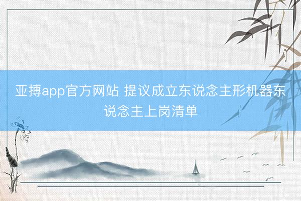 亚搏app官方网站 提议成立东说念主形机器东说念主上岗清单