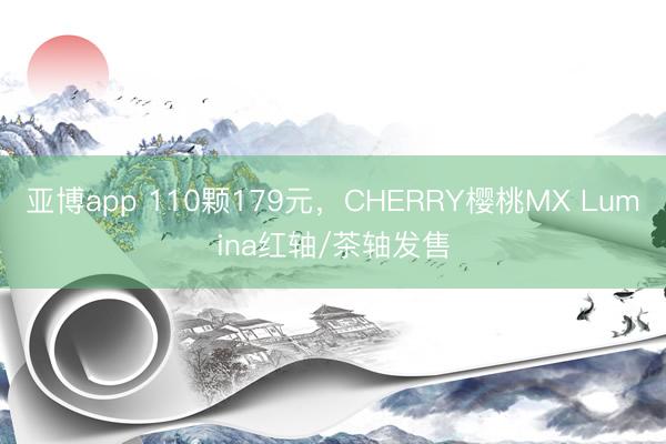 亚博app 110颗179元，CHERRY樱桃MX Lumina红轴/茶轴发售