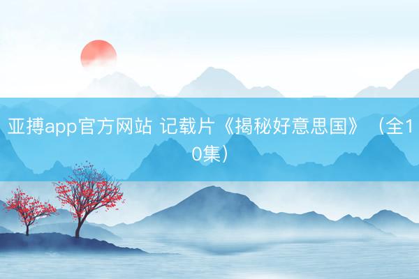 亚搏app官方网站 记载片《揭秘好意思国》（全10集）