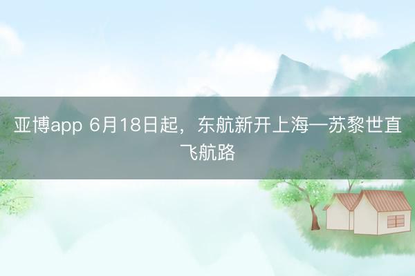 亚博app 6月18日起,东航新开上海—苏黎世直飞航路