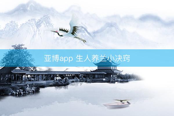 亚博app 生人养兰小决窍