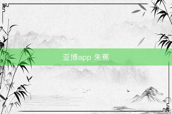 亚博app 朱蕉