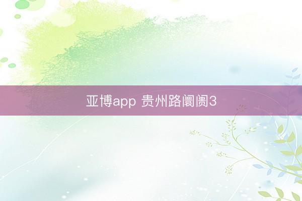 亚博app 贵州路阛阓3