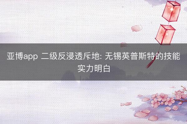 亚博app 二级反浸透斥地: 无锡英普斯特的技能实力明白