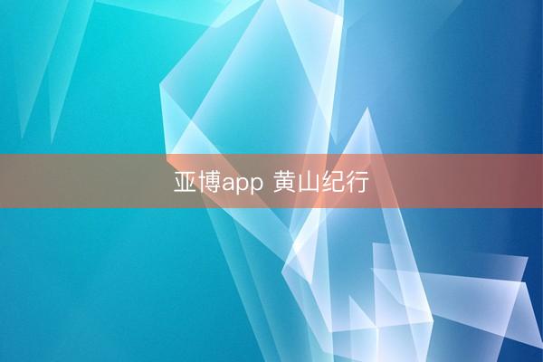 亚博app 黄山纪行