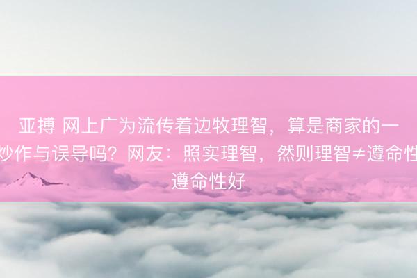 亚搏 网上广为流传着边牧理智，算是商家的一种炒作与误导吗？网友：照实理智，然则理智≠遵命性好