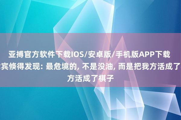 亚搏官方软件下载IOS/安卓版/手机版APP下载 菲律宾倏得发现: 最危境的， 不是没油， 而是把我方活成了棋子
