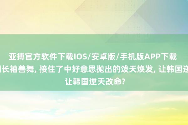 亚搏官方软件下载IOS/安卓版/手机版APP下载 李在明用长袖善舞， 接住了中好意思抛出的泼天焕发， 让韩国逆天改命?