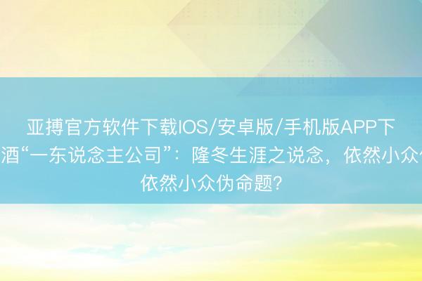 亚搏官方软件下载IOS/安卓版/手机版APP下载 葡萄酒“一东说念主公司”：隆冬生涯之说念，依然小众伪命题？