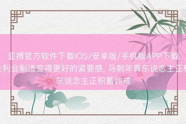 亚搏官方软件下载IOS/安卓版/手机版APP下载 鲍文: 失利会制造变得更好的紧要感， 马刺年青东说念主正积蓄训戒
