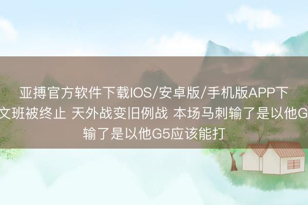 亚搏官方软件下载IOS/安卓版/手机版APP下载 苏群：文班被终止 天外战变旧例战 本场马刺输了是以他G5应该能打