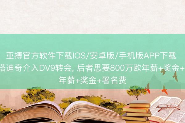 亚搏官方软件下载IOS/安卓版/手机版APP下载 土媒: 塔迪奇介入DV9转会， 后者思要800万欧年薪+奖金+署名费