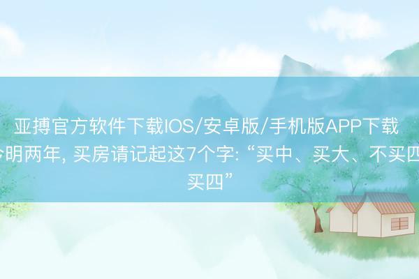 亚搏官方软件下载IOS/安卓版/手机版APP下载 今明两年，<a href=